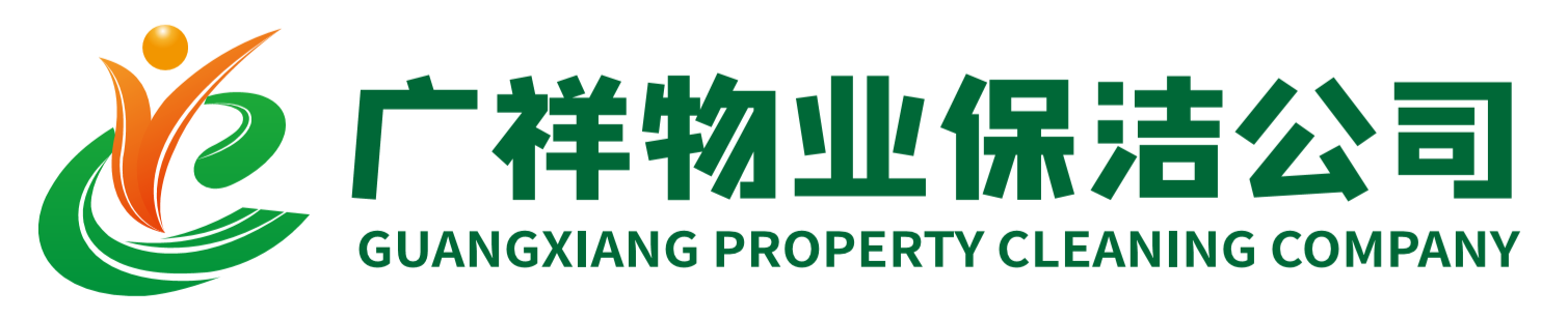肇庆市广祥物业保洁有限公司